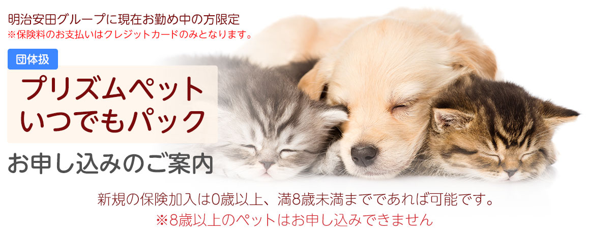 団体扱プリズムペットお申し込みのご案内